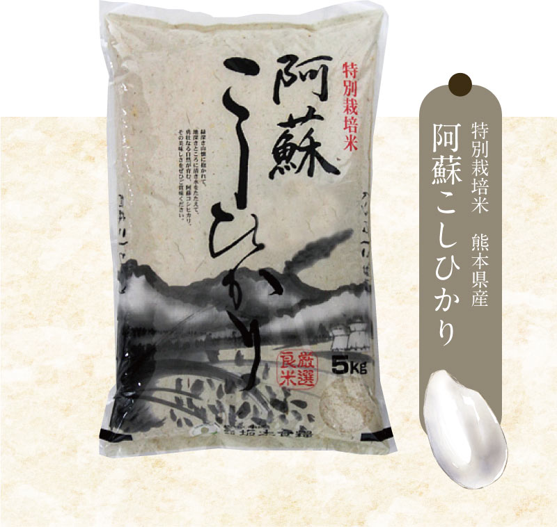 阿蘇こしひかり　特別栽培米